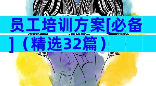 员工培训方案[必备]（精选32篇）